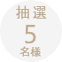 抽選５名様