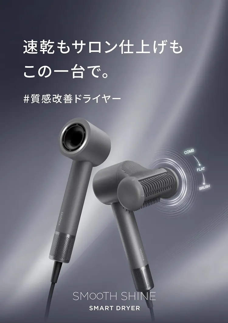 スムースシャインスマートドライヤー