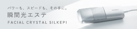 パワーも、スピードも、その手に。瞬間光エステ