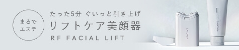 まるでエステ たった５分 ぐいっと引き上げ リフトケア美顔器
