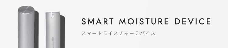 スマートモイスチャーデバイス