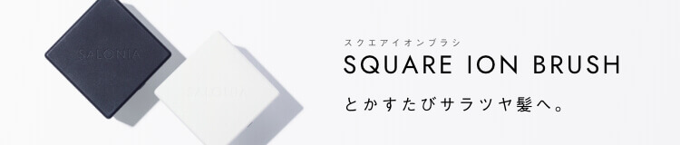 スクエアイオンブラシ とかすたびサラツヤ髪へ