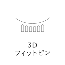 3Dフィットピン