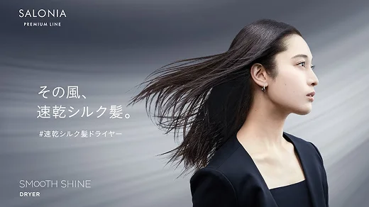 SMOOTH SHINE DRYER「その風、速乾シルク髪。」