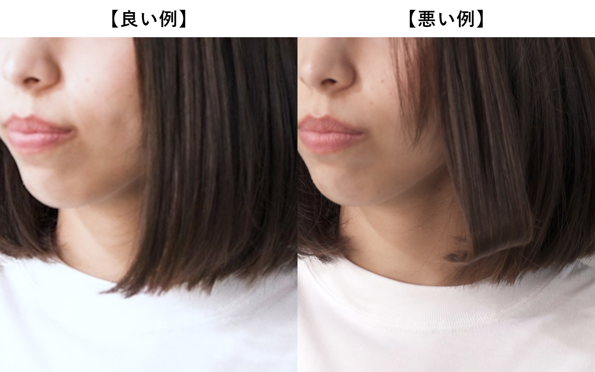 内巻きワンカールのOK例とNG例