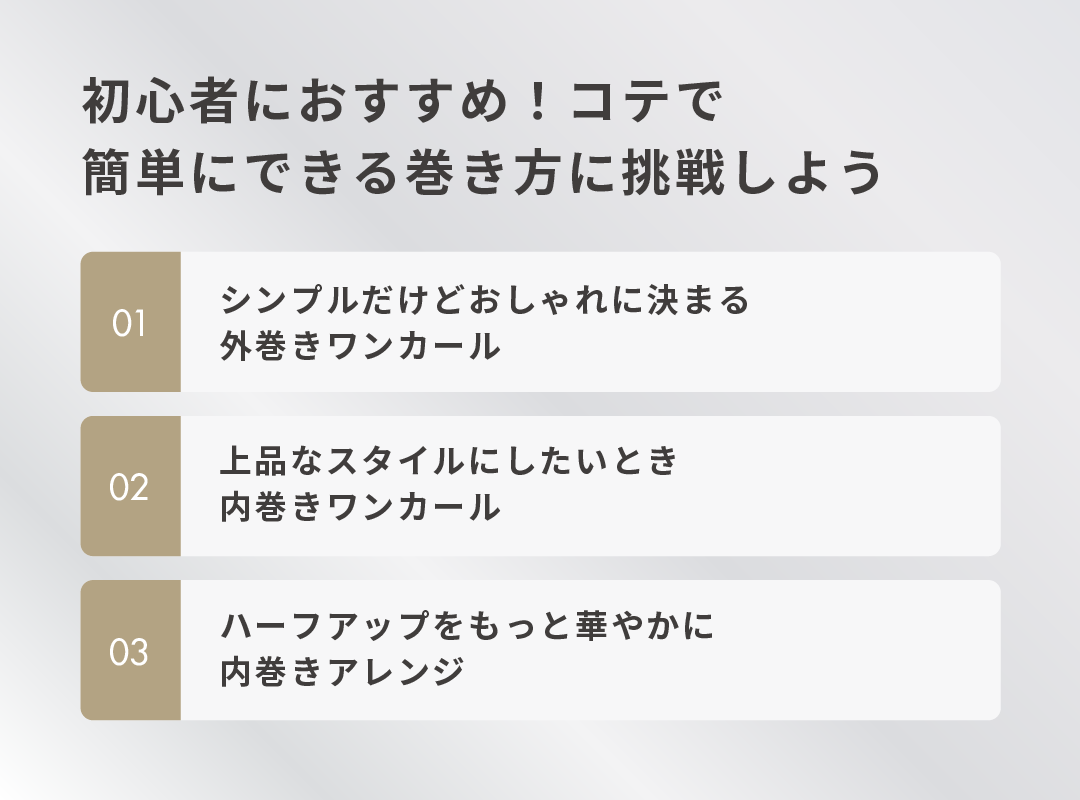 初心者におすすめ!コテで簡単にできる巻き方に挑戦しよう