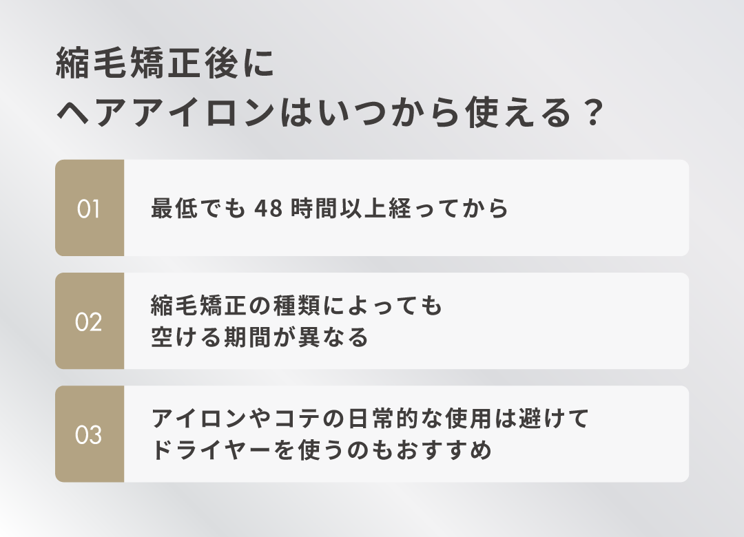 縮毛矯正後にヘアアイロンはいつから使える？