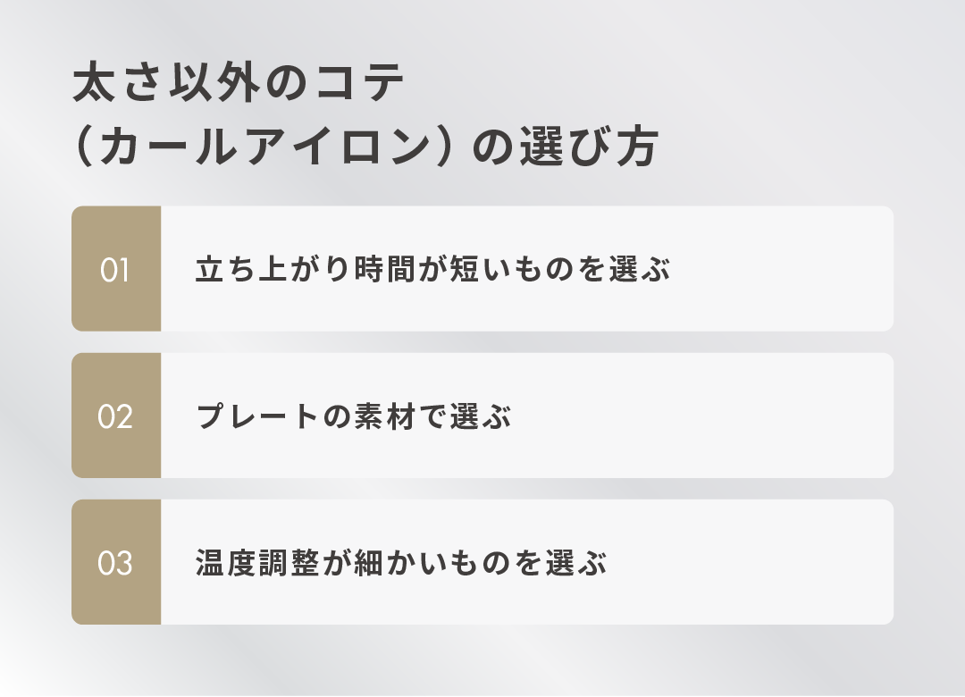 太さ以外のコテ（カールアイロン）の選び方