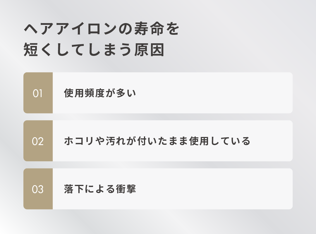 ヘアアイロンの寿命を短くしてしまう原因