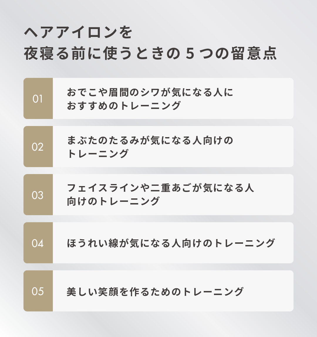 ヘアアイロンを夜寝る前に使うときの5つの留意点