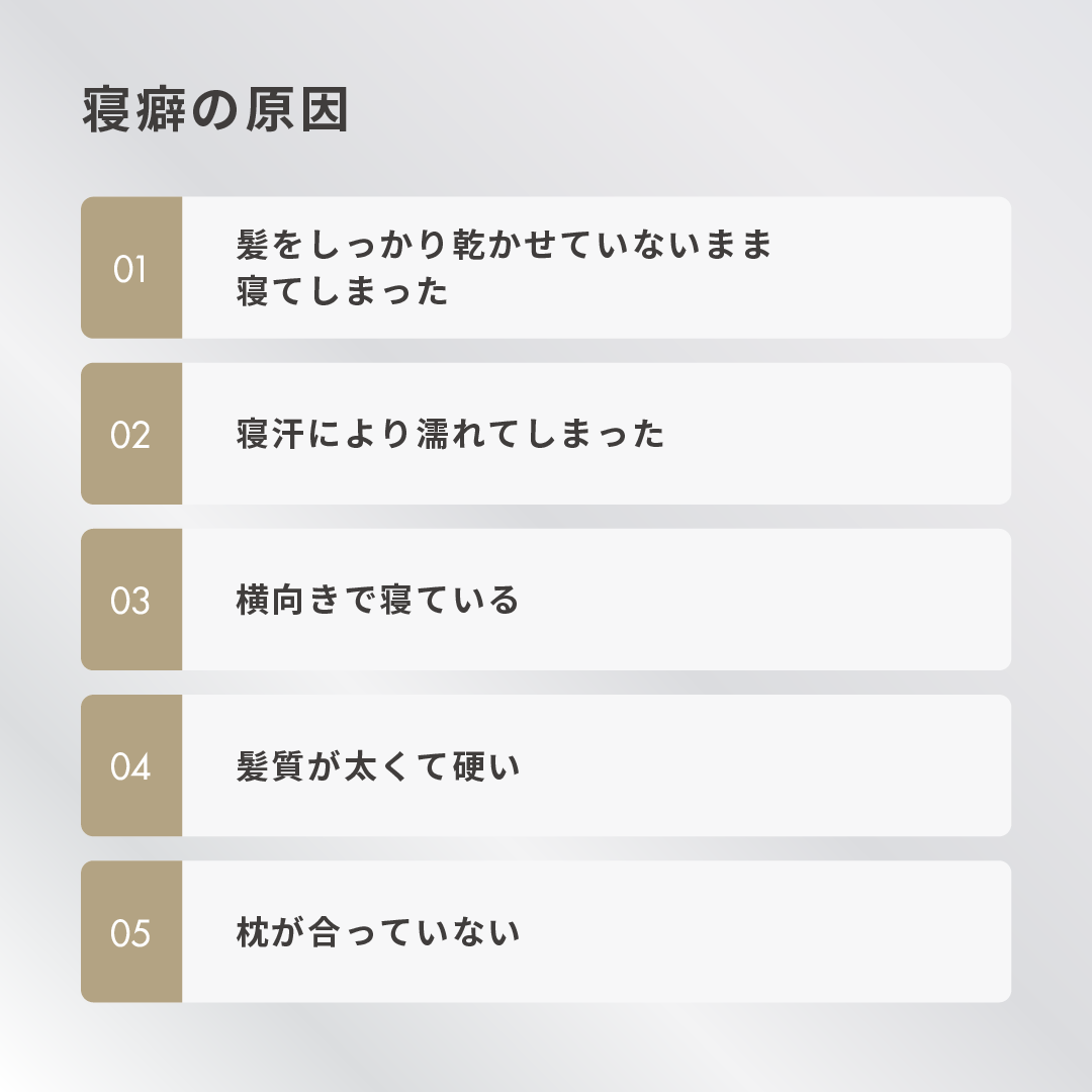 寝癖の原因