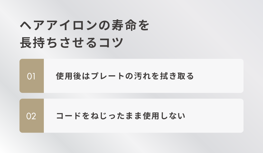 ヘアアイロンの寿命を長持ちさせるコツ