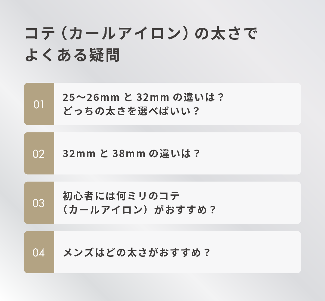 コテ（カールアイロン）の太さでよくある疑問